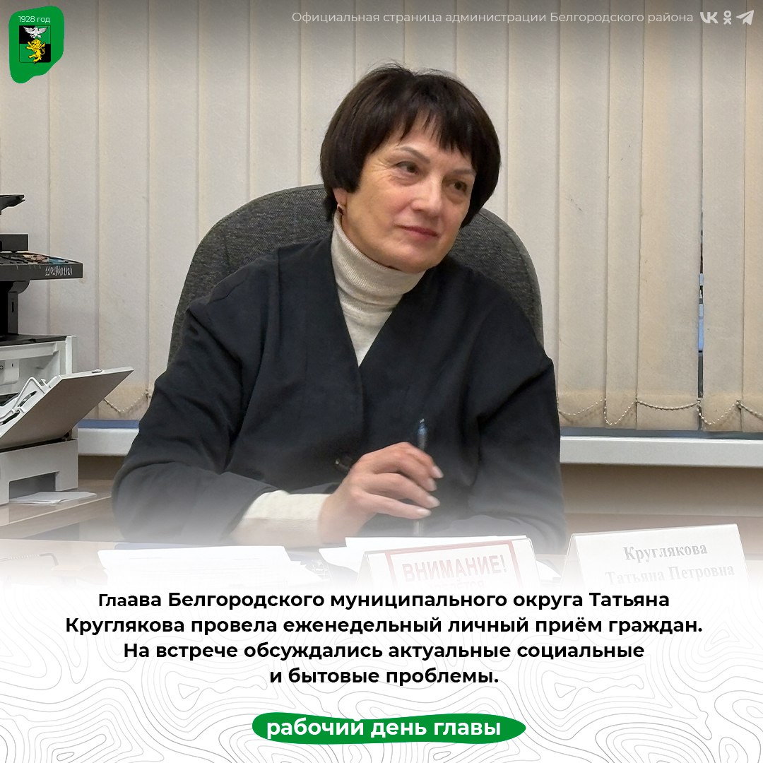 Глава Белгородского муниципального округа Татьяна Круглякова провела еженедельный личный приём граждан