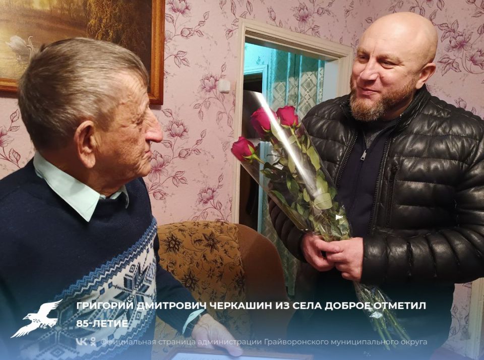 Григорий Дмитрович Черкашин из села Доброе отметил 85-летие