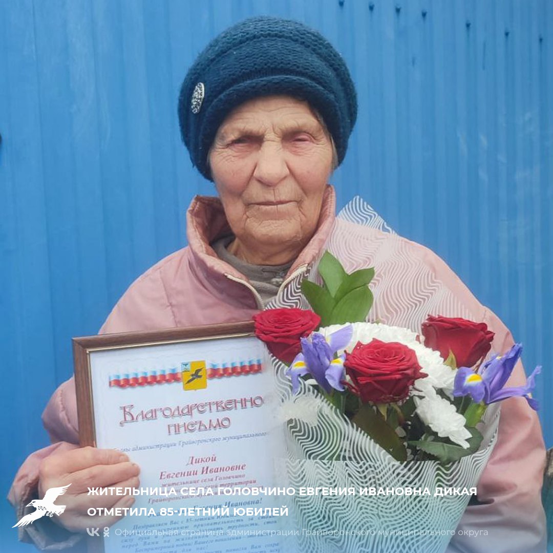 Жительница села Головчино Евгения Ивановна Дикая отметила 85-летний юбилей