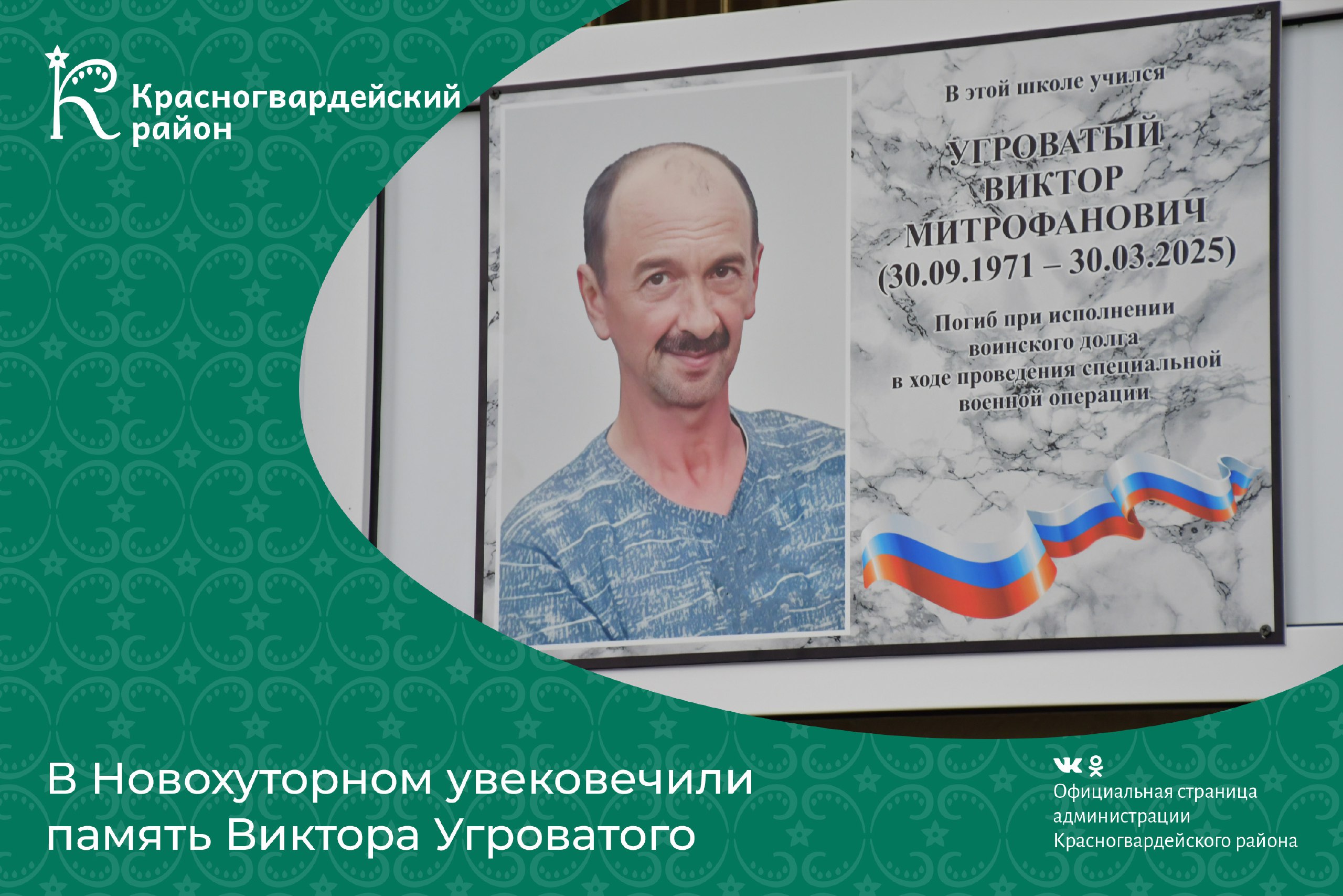 В Новохуторном увековечили память Виктора Угроватого, погибшего в ходе проведения специальной военной операции