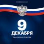 Татьяна Киреева: Сегодня, 9 декабря мы отмечаем День Героев Отечества!