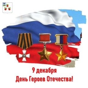 Николай Нестеров: С Днём Героев Отечества!. 9 декабря — священная дата в истории нашей страны
