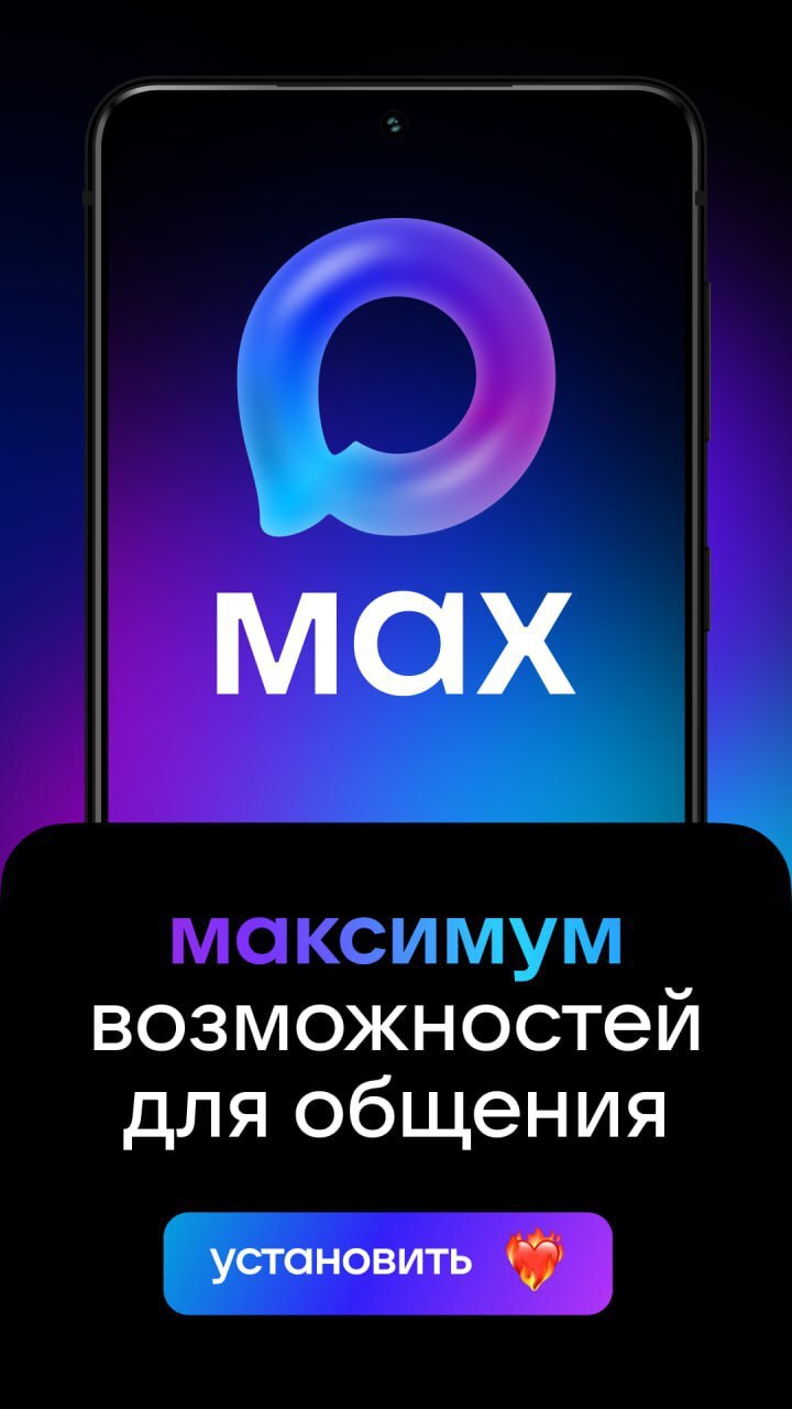 МАХ - максимум возможностей для общения