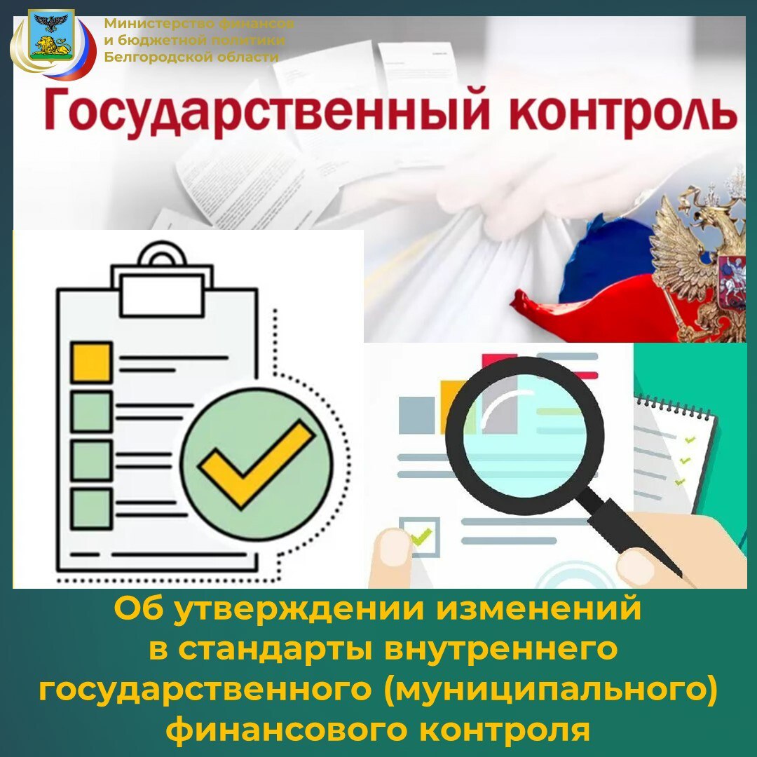 Контрольный департамент министерства финансов и бюджетной политики Белгородской области информирует о том, что с 23 октября 2025 года Постановлением Правительства Российской Федерации от 15.10.2025 г. № 1589 утверждены...