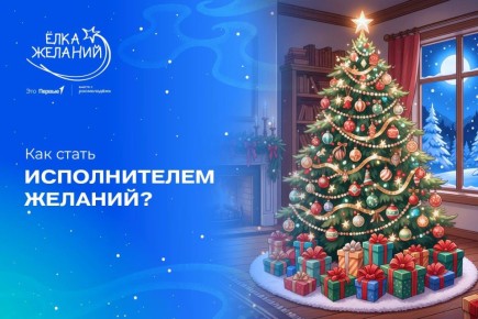 Стань волшебником с помощью «Ёлки желаний»!