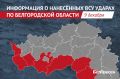 За сутки армия Украины атаковала 7 муниципалитетов Белгородской области