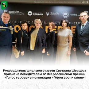 Руководитель школьного музея Светлана Шевцова признана победителем IV Всероссийской премии «Голос героев» в номинации «Герои воспитания»