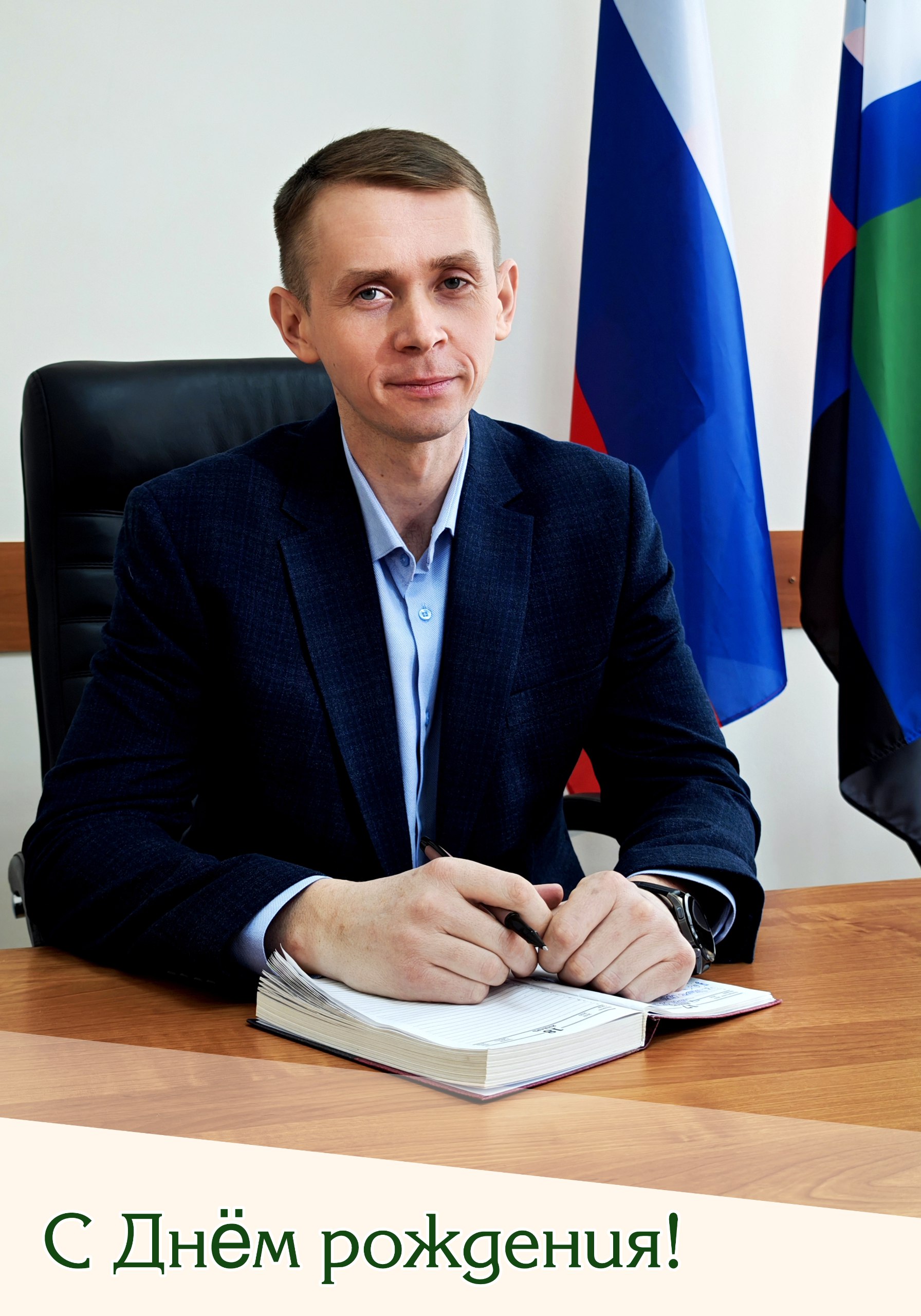 Николай Нестеров: Сегодня свой день рождения отмечает глава администрации Коротковского сельского поселения — Максим Юрьевич Мамаев!