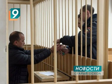 В Старооскольском суде избирают меру пресечения для экс-главы администрации Старооскольского округа