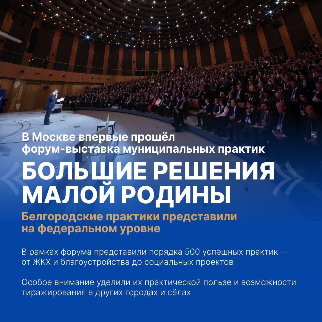 Белгородцы приняли участие в форуме-выставке муниципальных практик «БОЛЬШИЕ РЕШЕНИЯ МАЛОЙ РОДИНЫ»