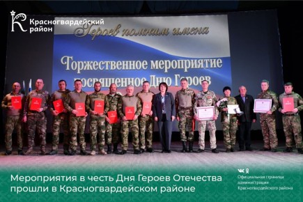 Мероприятия в честь Дня Героев Отечества прошли в Красногвардейском районе
