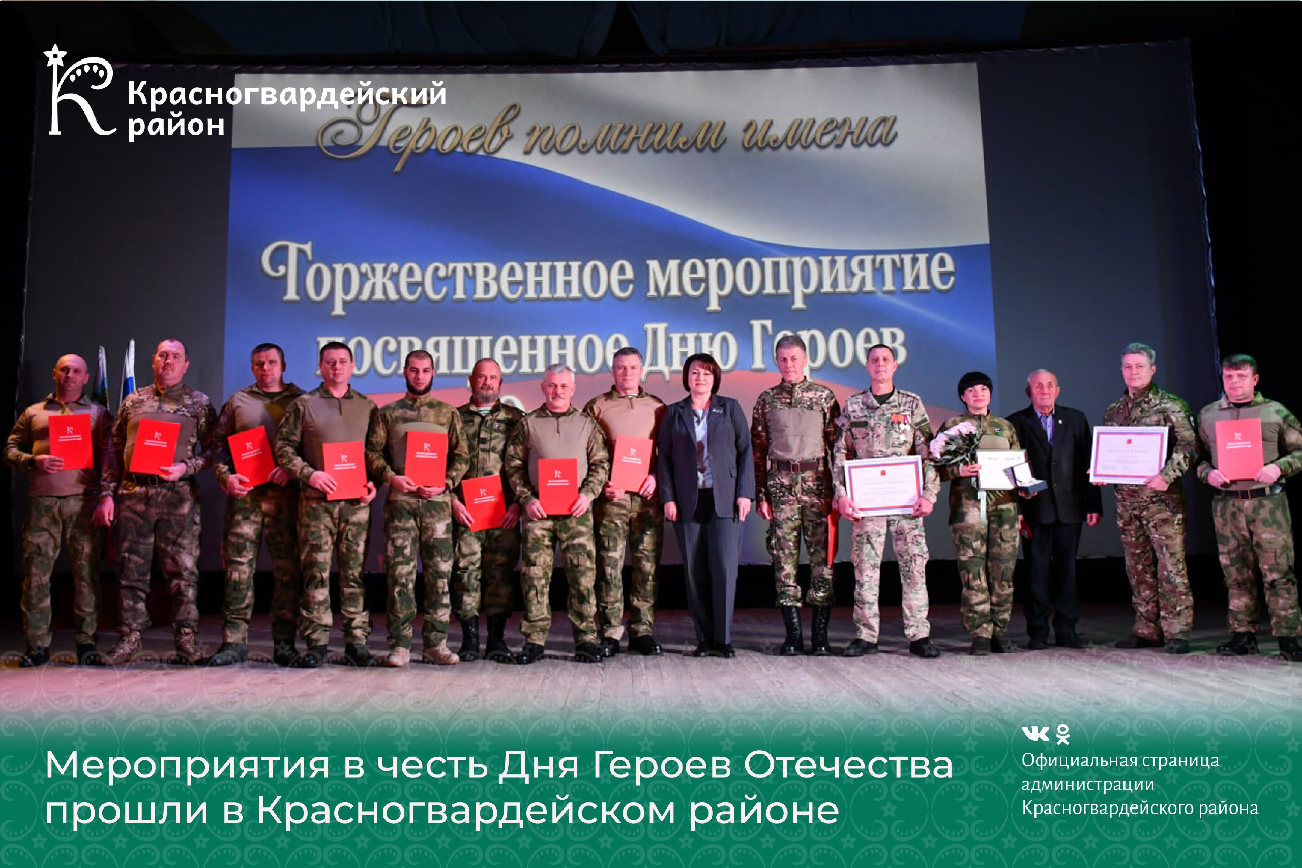 Мероприятия в честь Дня Героев Отечества прошли в Красногвардейском районе