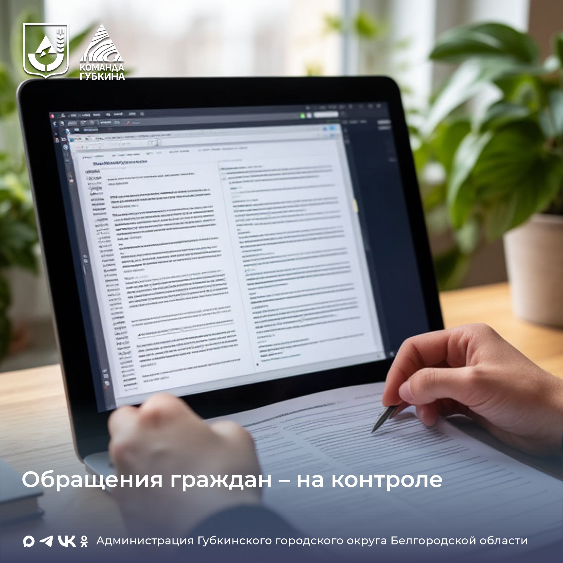 Обращения граждан, поступившие в администрацию Губкинского городского округа за ноябрь 2025 года