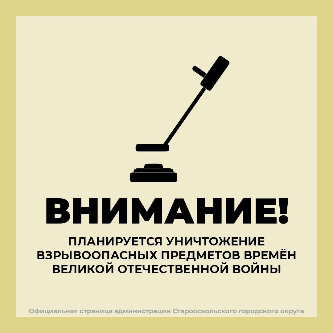 Внимание! Обезвреживание взрывоопасных предметов!