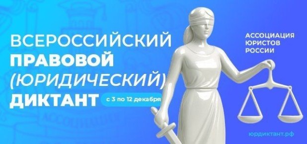 IX Всероссийский юридический диктант: проверьте свои знания!