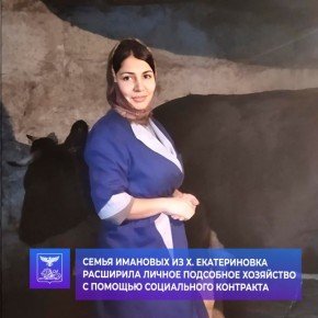 Семья Имановых из хутора Екатериновка — яркий пример того, как можно изменить свою жизнь, используя возможности государственной поддержки