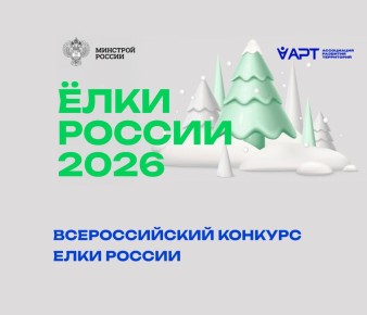 Стартовал Всероссийский конкурс «Ёлки России»