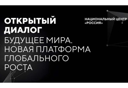 Стартовал конкурс эссе в рамках Открытого диалога «Будущее мира: Новая платформа глобального роста»