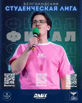 Приглашаем тебя поддержать самые яркие и талантливые команды региона на финальных играх Белгородской студенческой лиги КВН