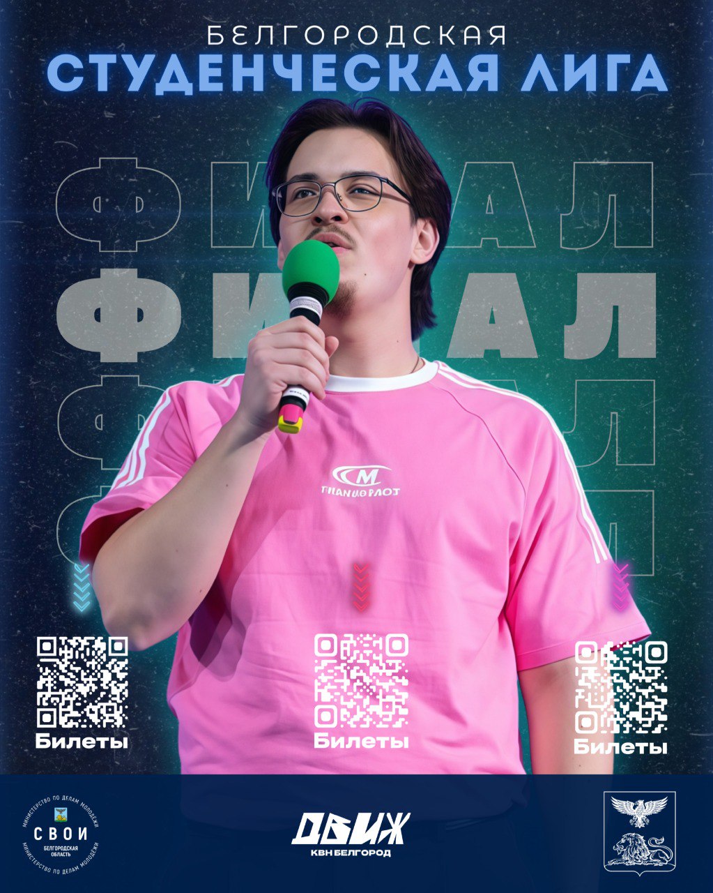 Приглашаем тебя поддержать самые яркие и талантливые команды региона на финальных играх Белгородской студенческой лиги КВН