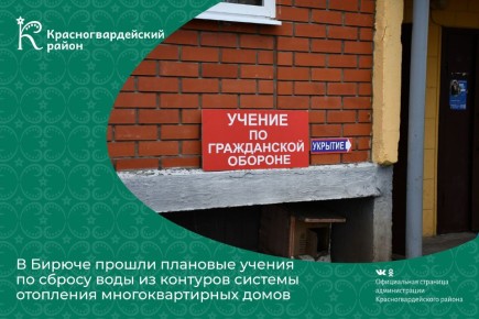 В Бирюче прошли плановые учения по сбросу воды из контуров системы отопления многоквартирных домов