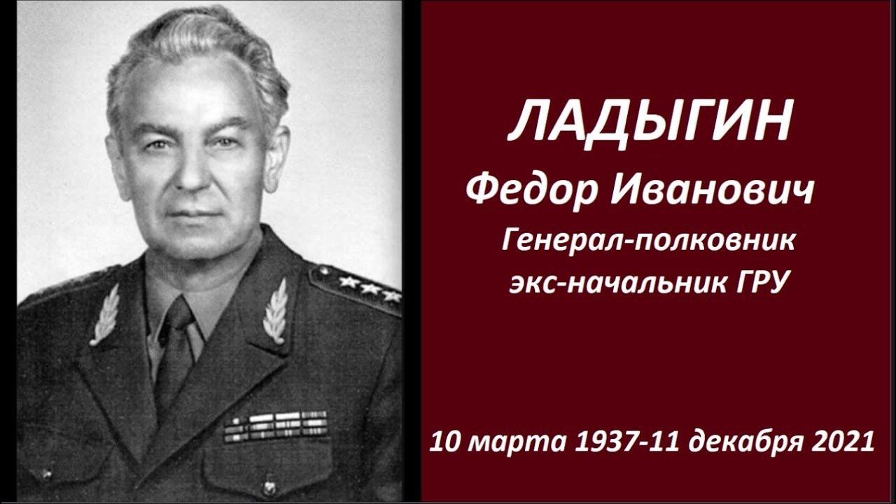 Николай Нестеров: Сегодня, 11 декабря – день памяти Фёдора Ивановича Ладыгина — нашего легендарного земляка, уроженца села Мазикино, Почтного гражданина Корочанского района, начальника Главного разведывательного управления...