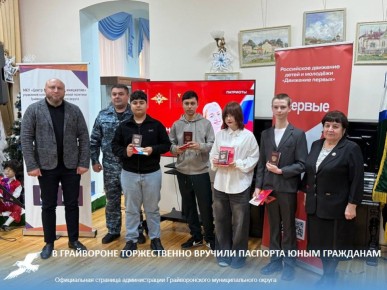 В Грайвороне торжественно вручили паспорта юным гражданам