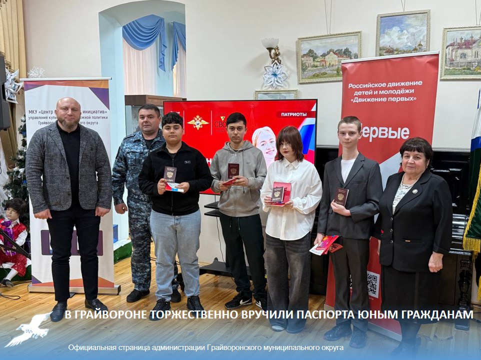 В Грайвороне торжественно вручили паспорта юным гражданам