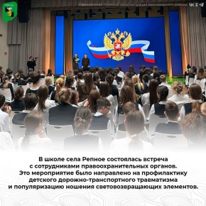 В школе села Репное состоялась встреча с сотрудниками правоохранительных органов