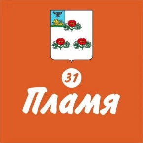 Не упустите выгоду! Заканчивается декада льготной подписки на газету "Пламя"!