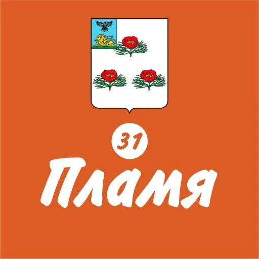 Не упустите выгоду! Заканчивается декада льготной подписки на газету "Пламя"!