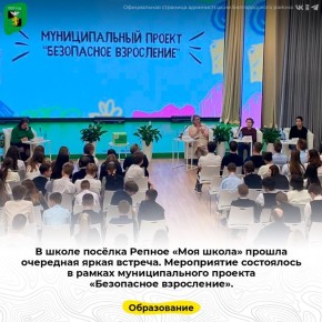 В школе посёлка Репное «Моя школа» прошла очередная яркая встреча