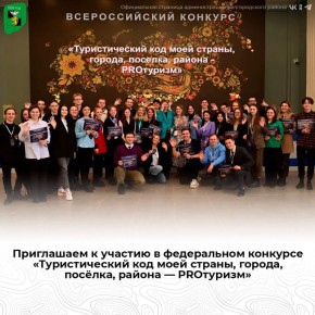 Приглашаем к участию в федеральном конкурсе «Туристический код моей страны, города, посёлка, района — PROтуризм»