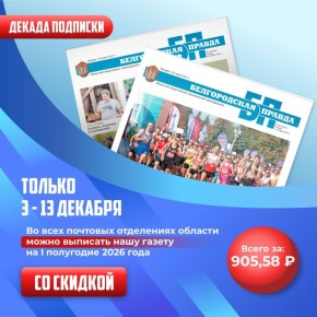 Выгодная подписка на «Белгородскую правду» уже доступна!