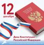 Уважаемые грайворонцы!. Поздравляем вас с одним из главных государственных праздников – Днём Конституции Российской Федерации! В 1993 году в этот день на всенародном голосовании был принят ныне действующий основной закон...