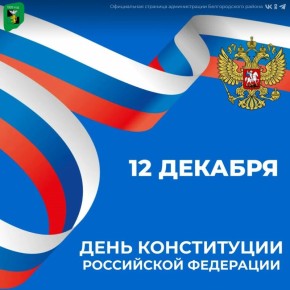 Уважаемые жители Белгородского муниципального округа!