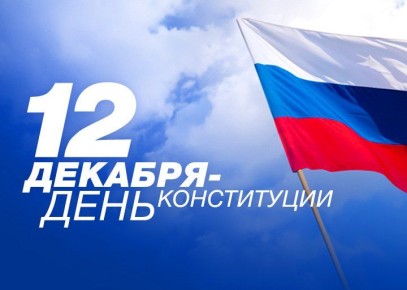 Уважаемые краснояружцы!. Поздравляем вас с главным государственным праздником страны – Днём Конституции Российской Федерации! Этот Основной закон является гарантом гражданского мира и согласия