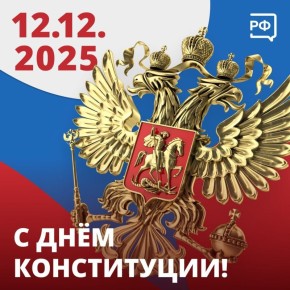 В Конституции России речь идёт не об абстрактных понятиях, а о базовых принципах нашей жизни