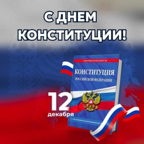 Александр Полторабатько: Друзья! Сегодня мы отмечаем один из важнейших государственных праздников – День Конституции Российской Федерации