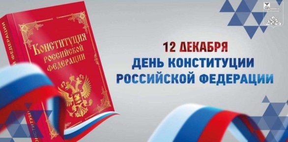 Олег Медведев: Дорогие яковлевцы!. Поздравляю вас с Днём Конституции Российской Федерации! Этот праздник – символ единства нашей страны, неразрывной связи поколений и уважения к историческому прошлому