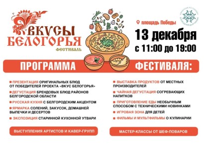 Дорогие друзья!. 13 декабря в Старом Осколе состоится праздник вкуса и традиций — гастрономический фестиваль «Вкусы Белогорья»