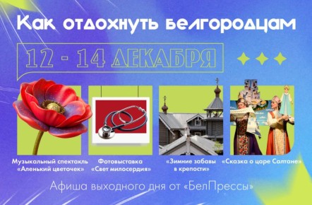 Афиша выходного дня от «БелПрессы»