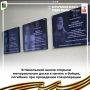 В Никольской школе открыли мемориальные доски в память о бойцах, погибших при проведении спецоперации