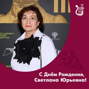 Сегодня день рождения отмечает директор Белгородской государственной филармонии Светлана Юрьевна Боруха