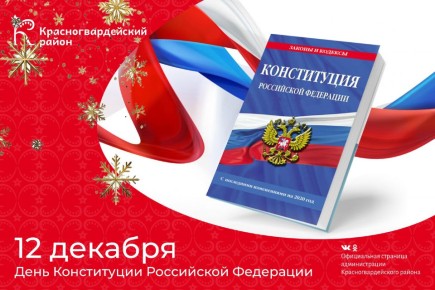 Доброе утро, Красногвардейский район!