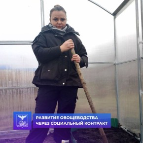 Развитие овощеводства через социальный контракт