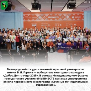 Белгородский государственный аграрный университет имени В. Я. Горина — победитель ежегодного конкурса «Добро.Центр года-2025»