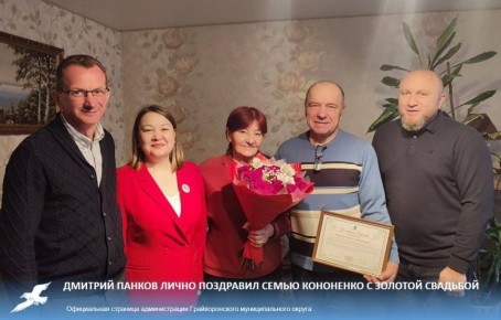 Глава муниципалитета Дмитрий Панков лично поздравил семью Кононенко с золотой свадьбой