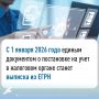 С 2026 года единым документом о постановке на учет в налоговом органе станет выписка