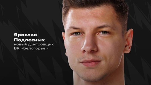 Ярослав Подлесных вернулся в белгородский волейбольный клуб